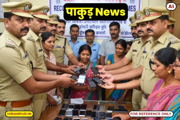 Pakur News Today पाकुड़ पुलिस का कमाल: प्रोजेक्ट डिवाइस से 19 चोरी-गुम मोबाइल बरामद। एसपी निधि द्विवेदी धारकों को उनके फोन वापस सौंपे।
